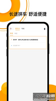 拼客顺风车软件下载安卓版截图1