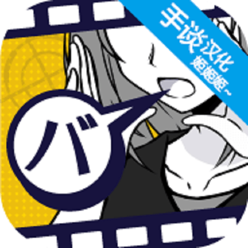 笨蛋推理中文版