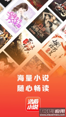 浩看免费小说APP截图