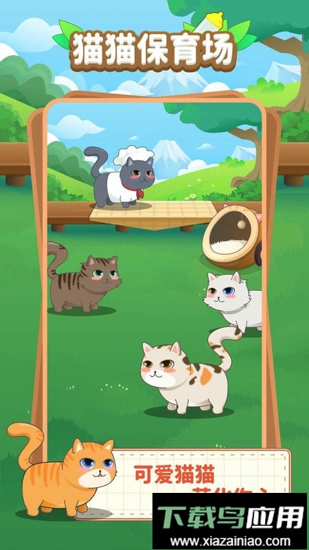 喵喵保育场手游最新版截图2