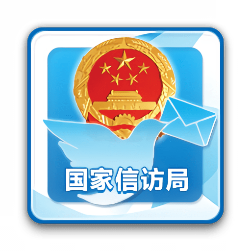 国家信访局手机信访平台
