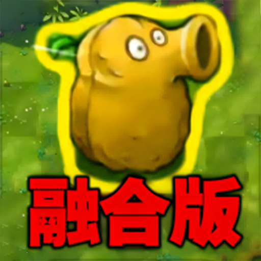 植物勇士怒战僵尸手游