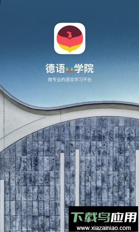 德语U学院官方版截图1