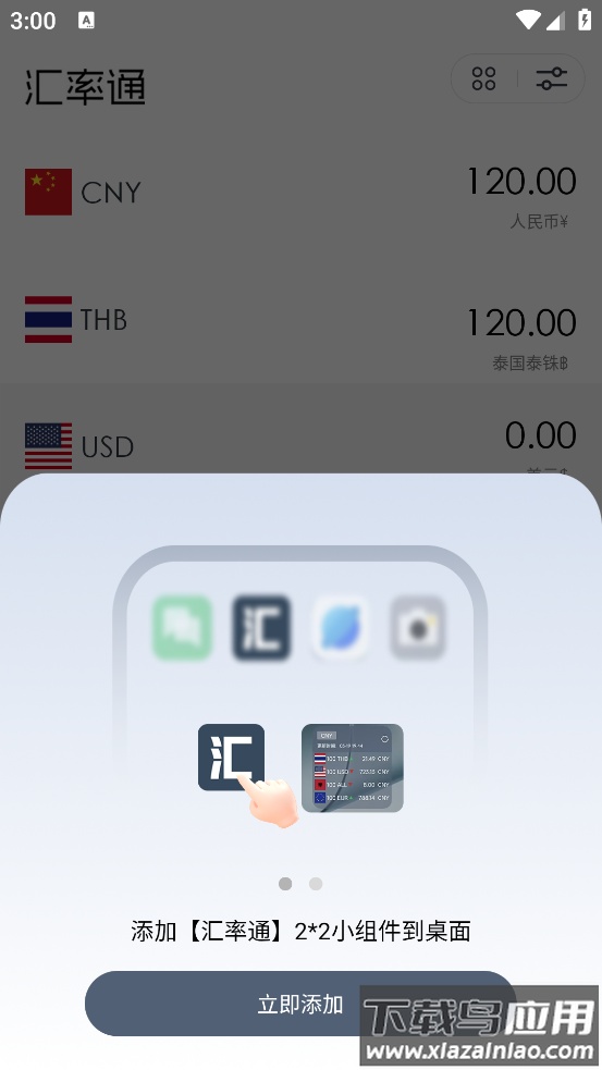汇率通app最新版截图1