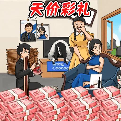 凑足彩礼钱安卓版