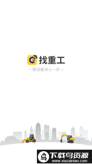 找重工机主版手机版最新版截图3