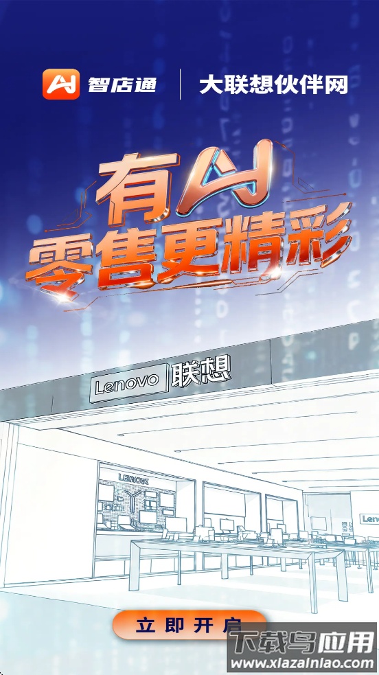 联想智店通APP下载最新版截图1