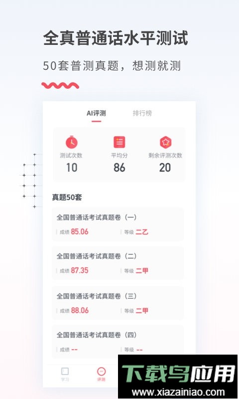 易甲普通话软件截图2