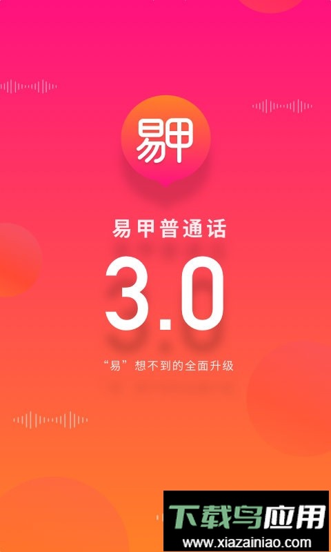 易甲普通话软件截图3