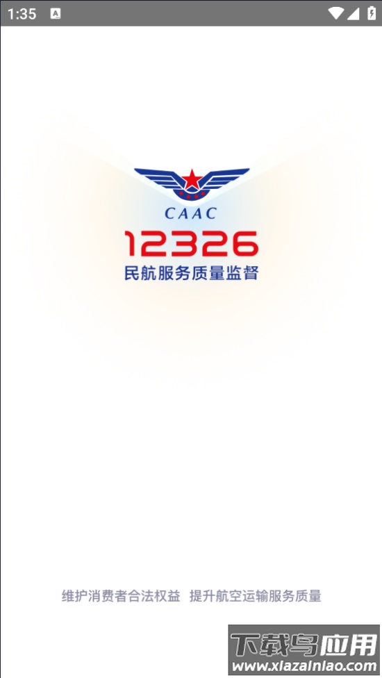 民航12326app截图1