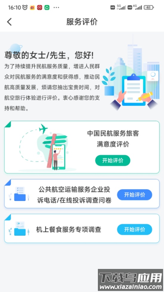 民航12326app截图4