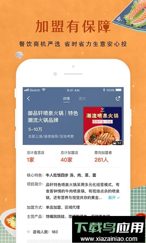 餐饮加盟网客户端截图3