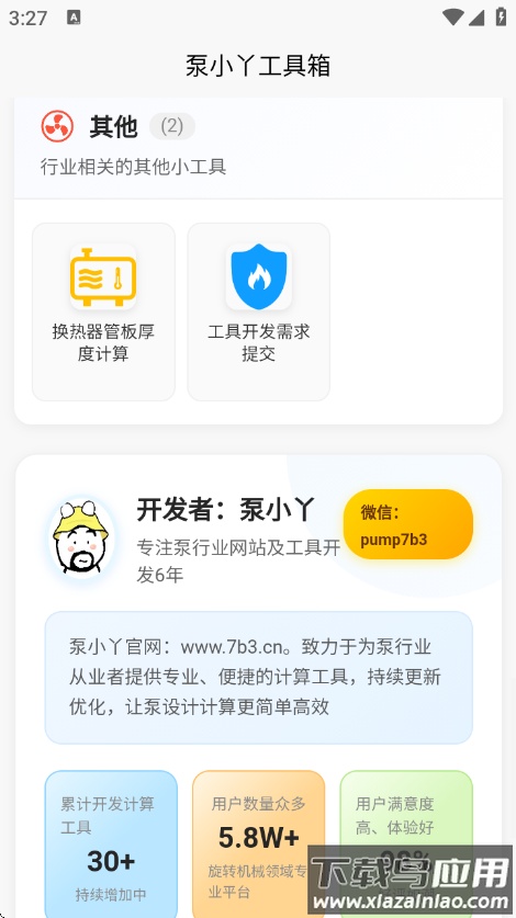 泵计算工具官方版截图4