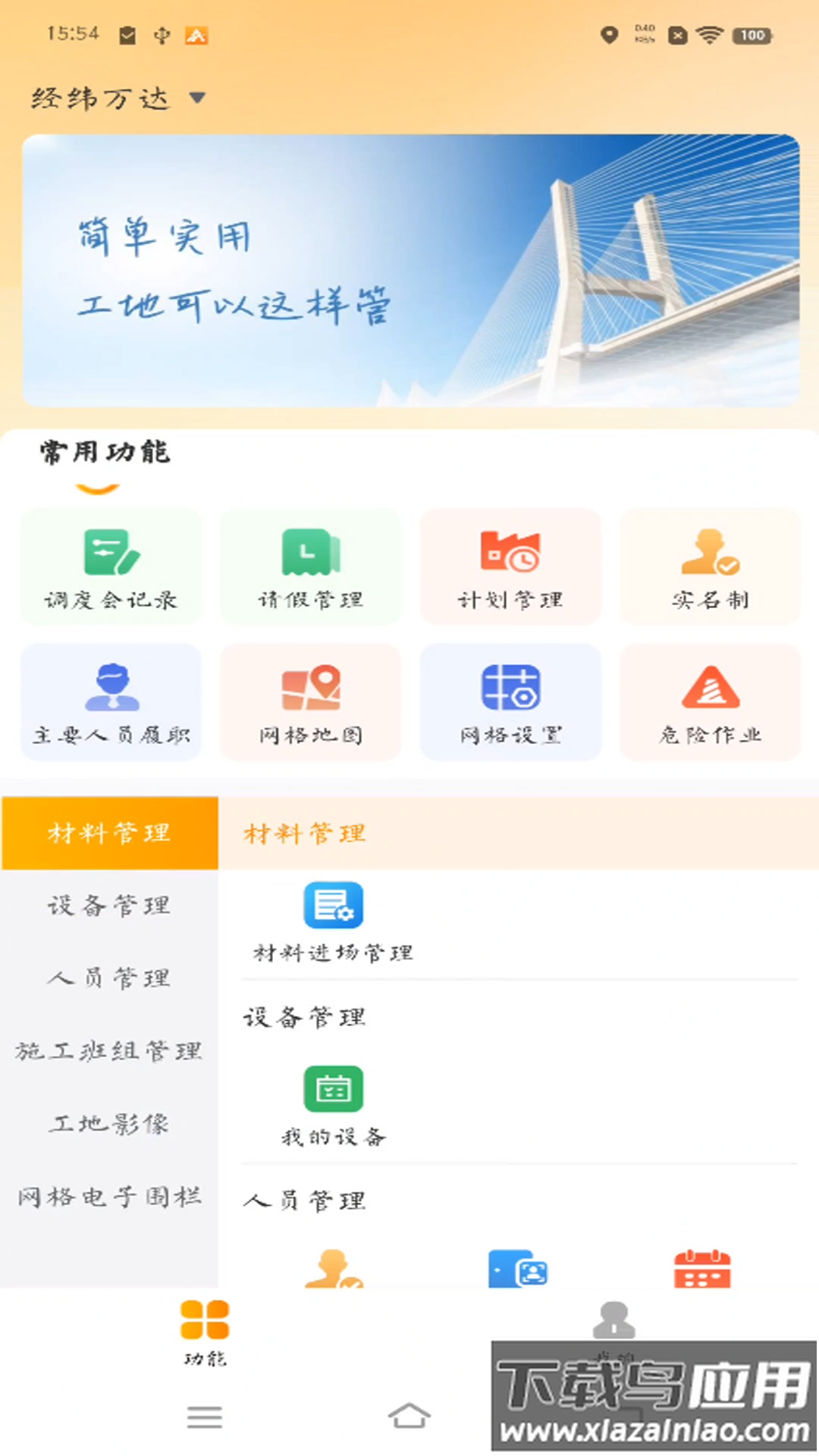 经纬万达数字建造app截图2