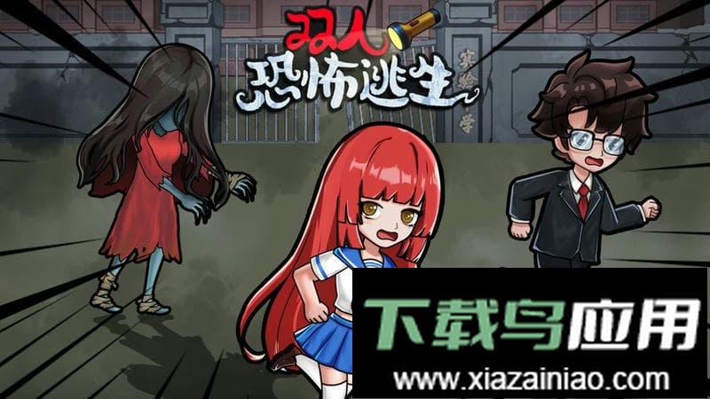 双人恐怖逃生最新版本最新版截图3