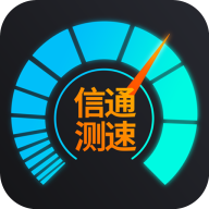 信通测速app最新版本(信通测速Speedtest)
