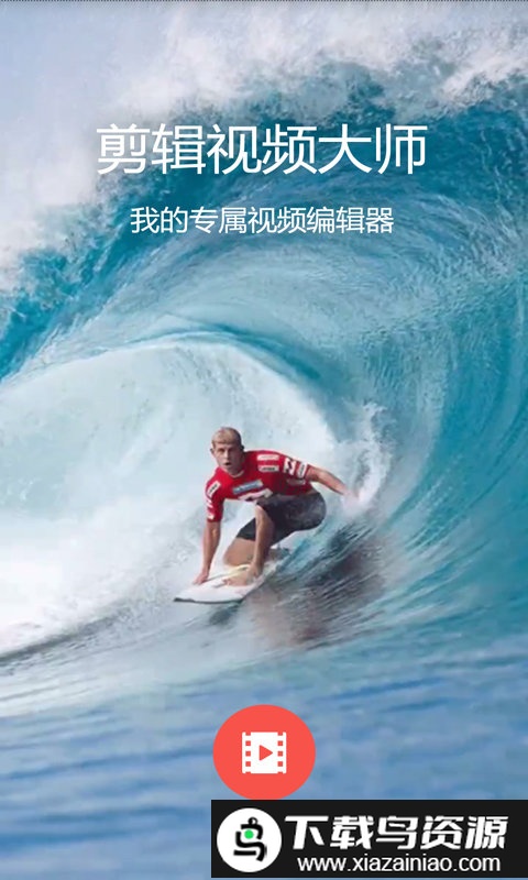 剪辑视频大师免费版app最新版截图2