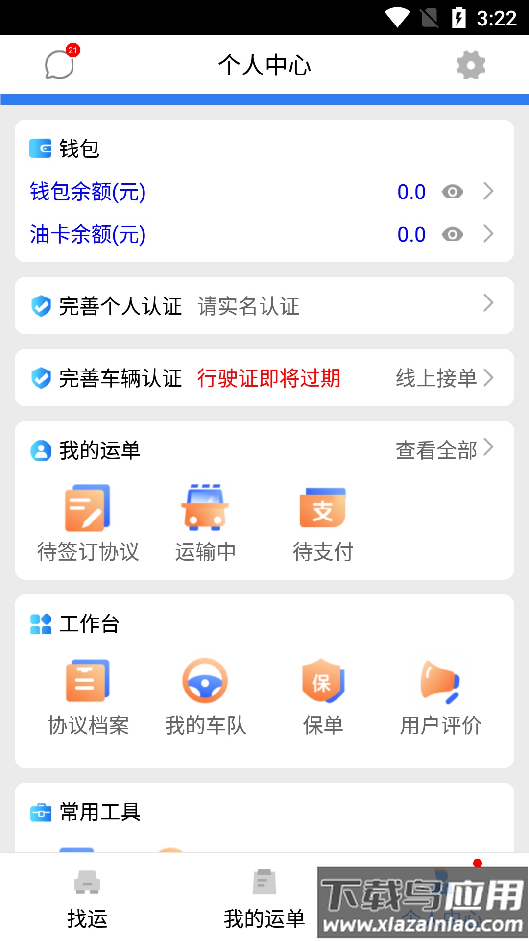 安捷司机版下载截图3