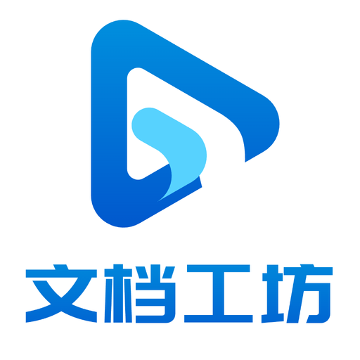 文档工坊app