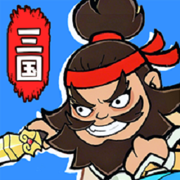 主公请吩咐游戏