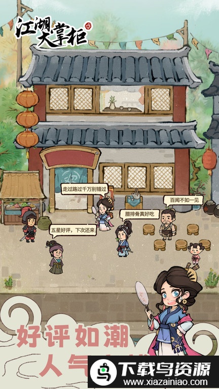 江湖大掌柜官方版最新版截图1