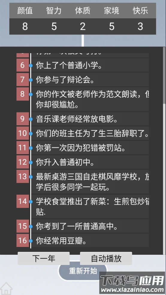 人生规划攻略手游截图2