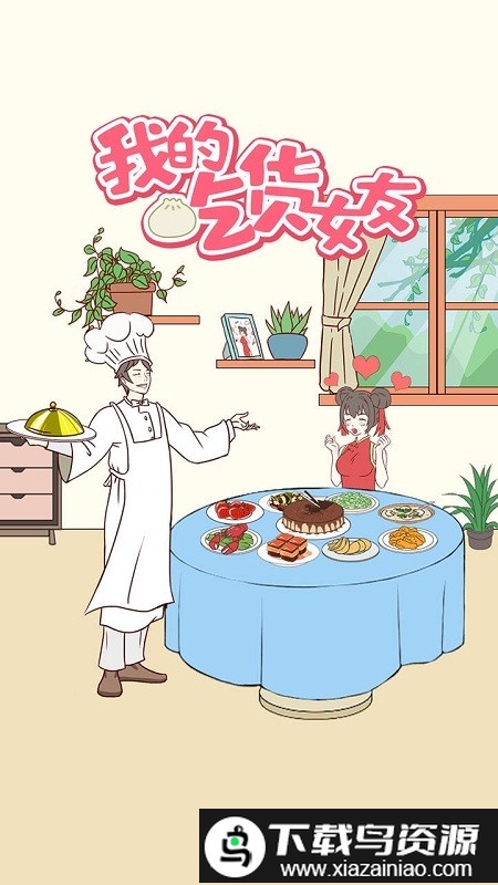 我的吃货女友游戏最新版截图3