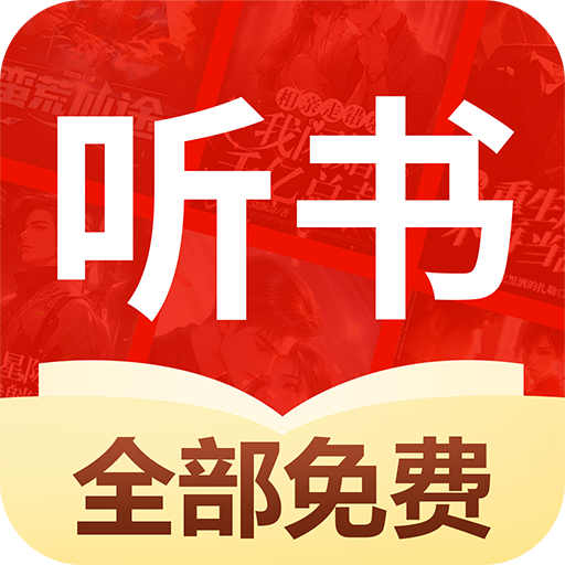 免费听书多多app