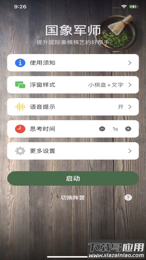 国象军师app(ChessBot)截图1