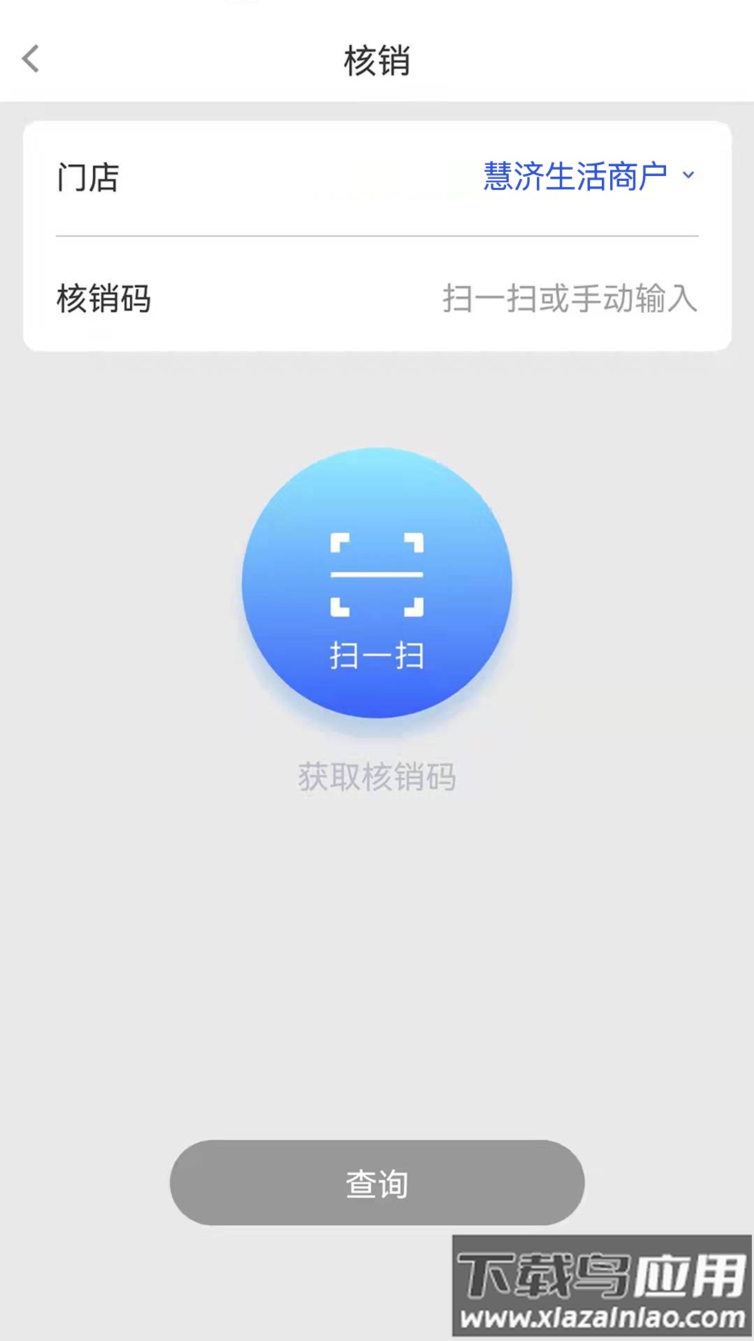 慧济商户app官方下载最新版本截图1