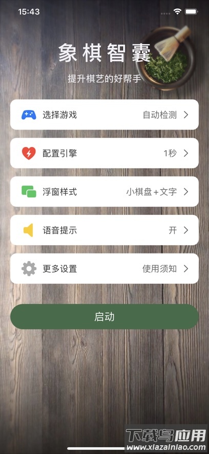 象棋智囊app官方下载截图1