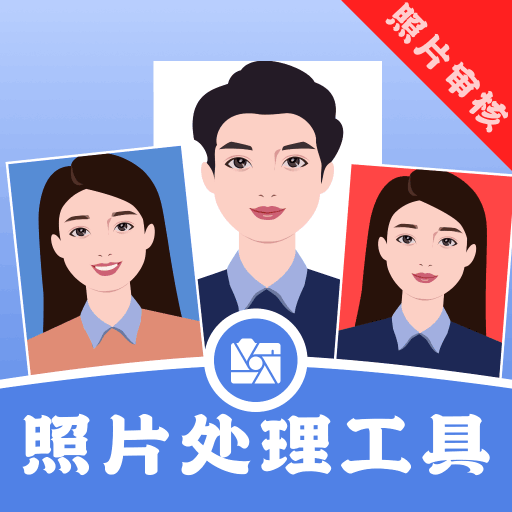 照片处理工具软件