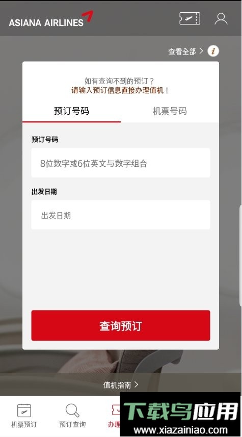 韩亚航空机票预订截图2