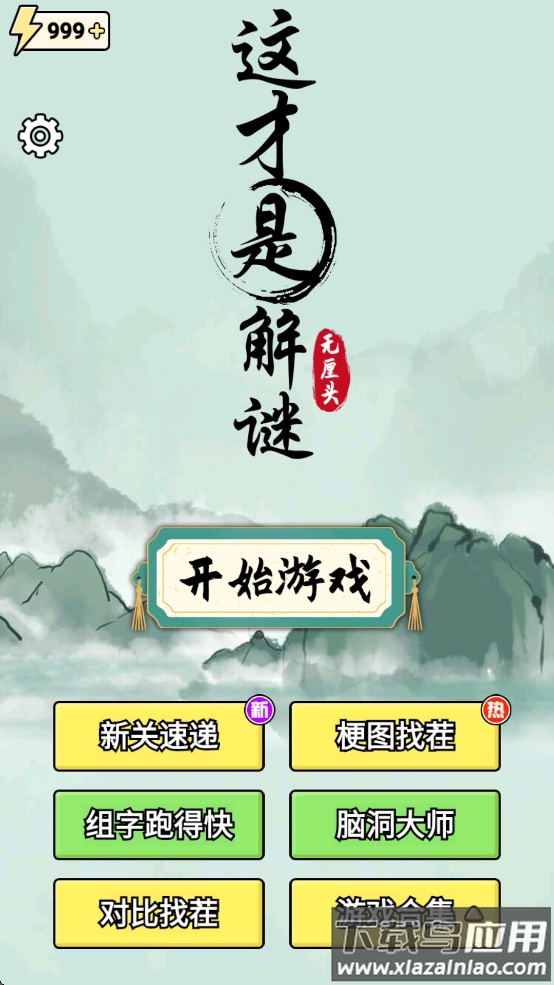 这才是解谜微信小游戏最新版截图2