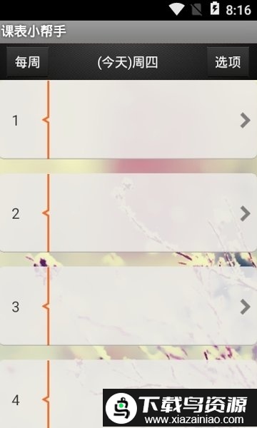 课表小帮手app最新版截图1
