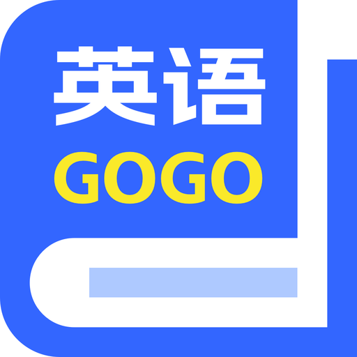 英语GoGo官方版