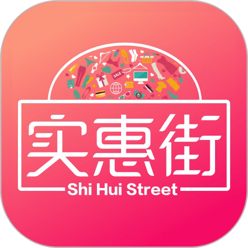 实惠街官方版