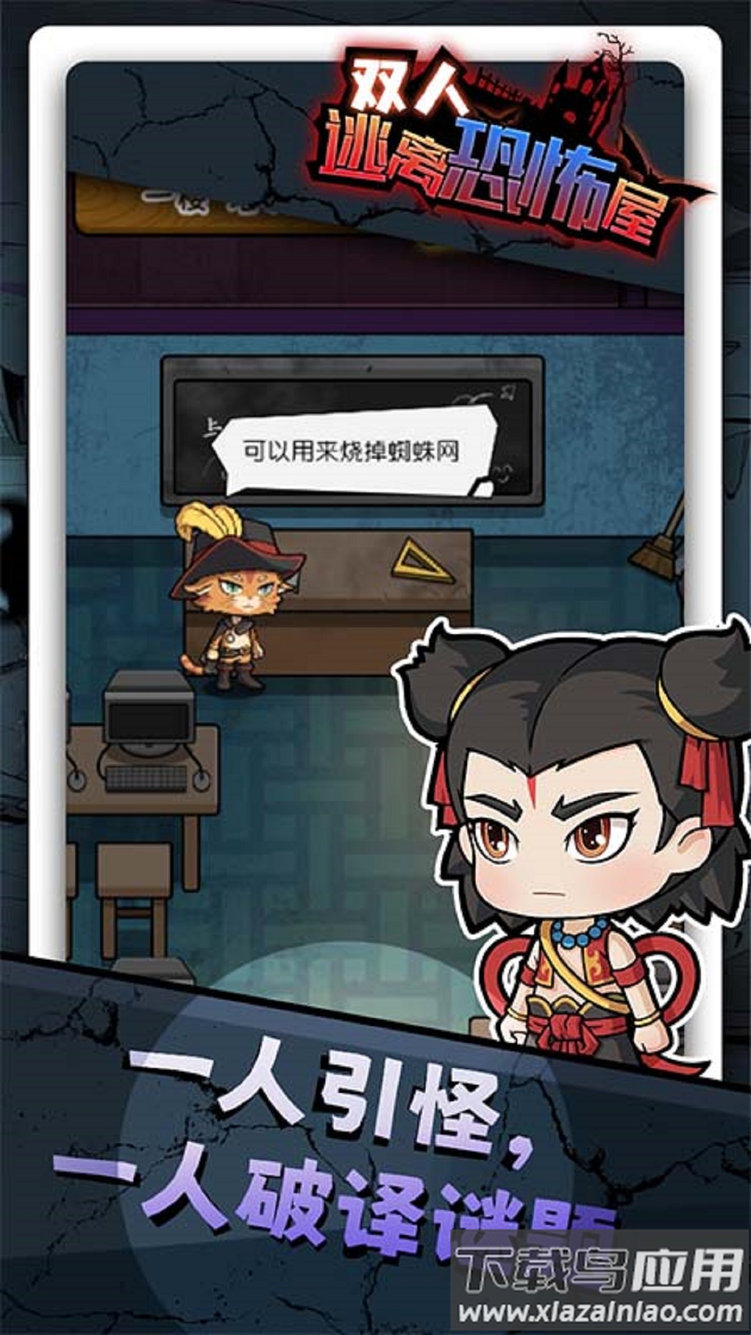 双人逃离恐怖屋小游戏最新版截图1