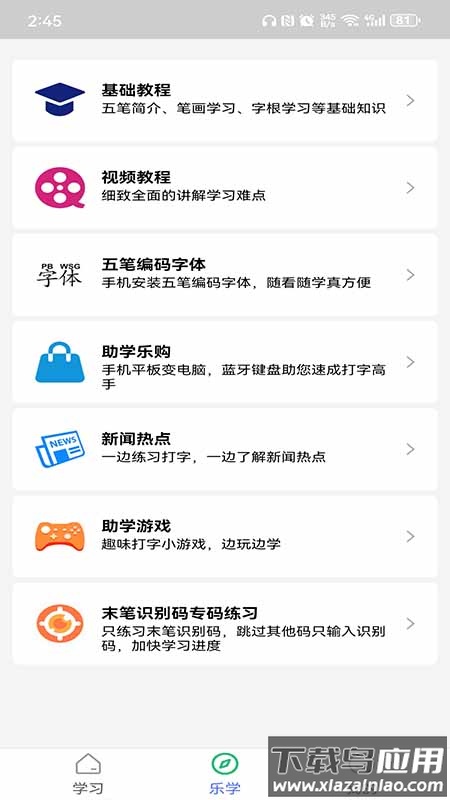 五笔学习app下载安卓版最新版截图1