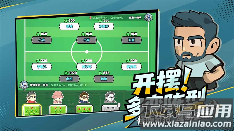 足球大人物FC下载最新版截图1