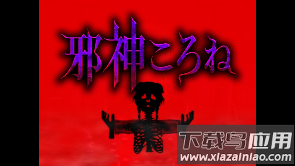 翌日邪神沁音游戏最新版截图1