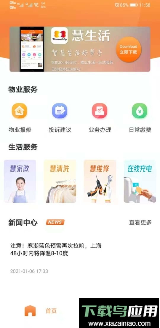 新长宁慧生活客户端截图2
