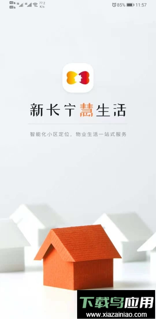 新长宁慧生活客户端截图3