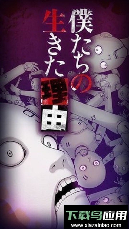 我们生存的理由手机版(W生き)截图2