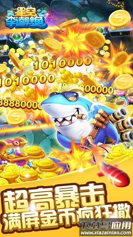 星空李逵劈鱼红包版手机版下载截图2