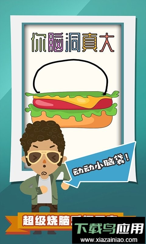 你脑洞真大最新版截图2