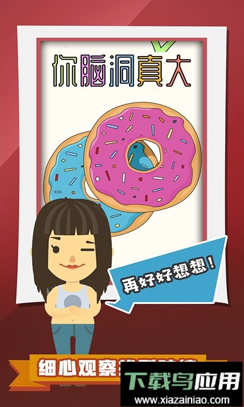 你脑洞真大最新版截图3