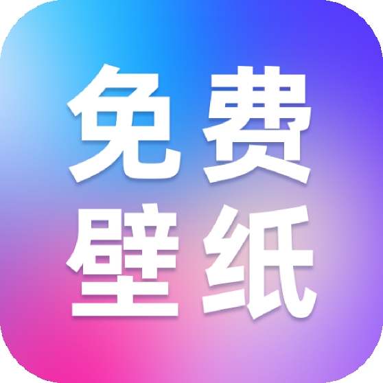 创意壁纸精选app