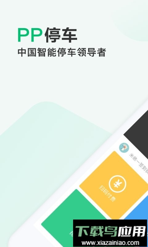 PP停车官方版截图1