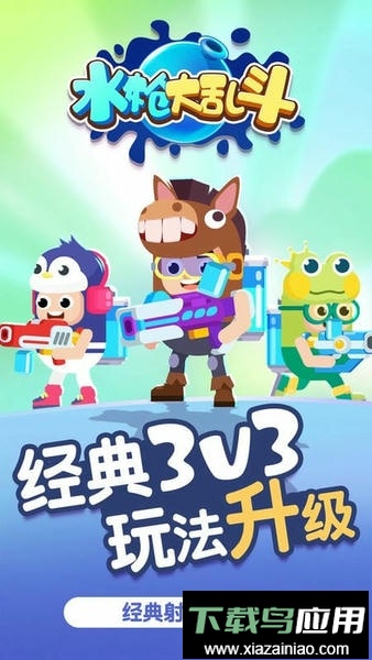 水枪大乱斗最新版最新版截图3